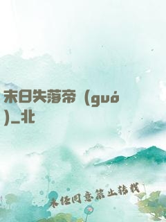 末日失落帝國(guó)