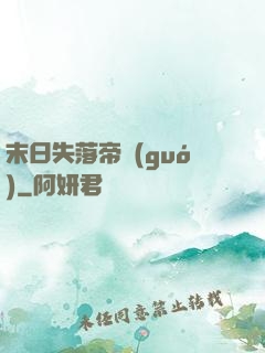 末日失落帝國(guó)