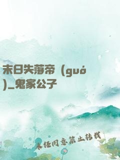 末日失落帝國(guó)