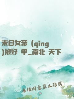 末日女帝請(qǐng)披好馬甲