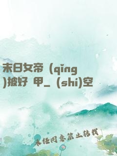 末日女帝請(qǐng)披好馬甲