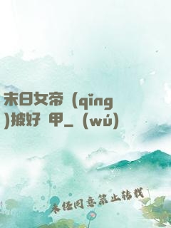 末日女帝請(qǐng)披好馬甲