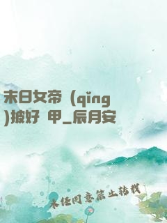 末日女帝請(qǐng)披好馬甲