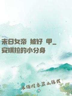 末日女帝請披好馬甲
