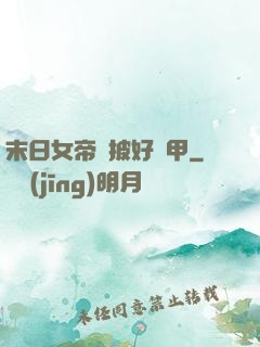 末日女帝請披好馬甲