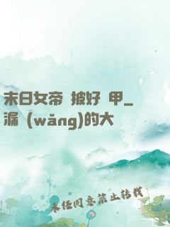 末日女帝請披好馬甲