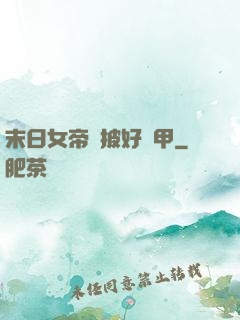末日女帝請披好馬甲