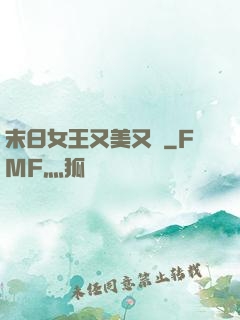 末日女王又美又颯