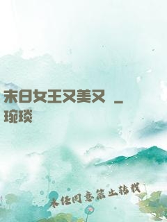 末日女王又美又颯