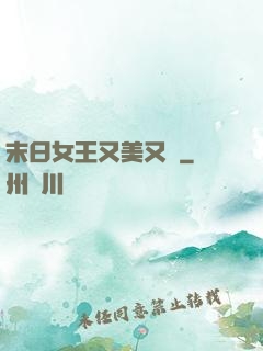 末日女王又美又颯
