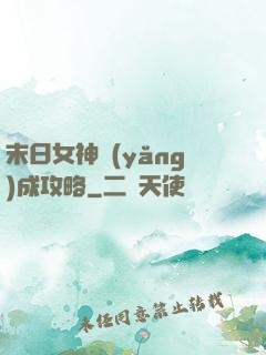 末日女神養(yǎng)成攻略