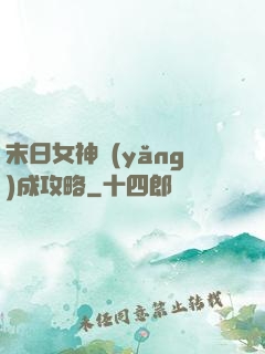 末日女神養(yǎng)成攻略