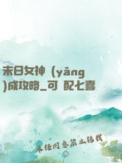 末日女神養(yǎng)成攻略