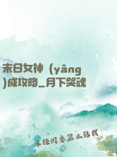 末日女神養(yǎng)成攻略