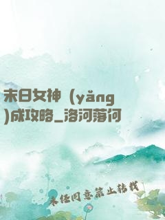 末日女神養(yǎng)成攻略