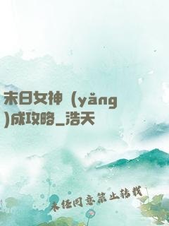 末日女神養(yǎng)成攻略