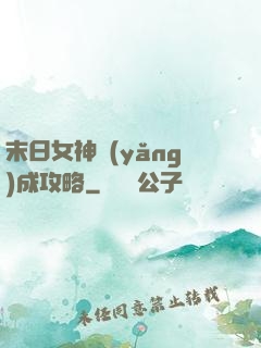 末日女神養(yǎng)成攻略