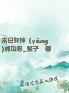 末日女神養(yǎng)成攻略