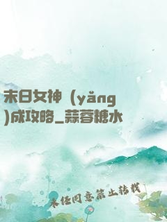 末日女神養(yǎng)成攻略
