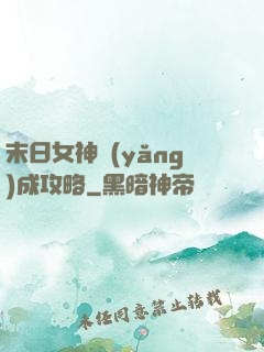 末日女神養(yǎng)成攻略