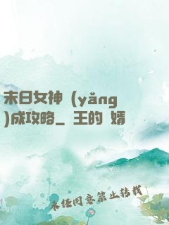 末日女神養(yǎng)成攻略