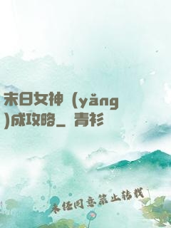 末日女神養(yǎng)成攻略