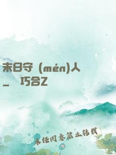 末日守門(mén)人
