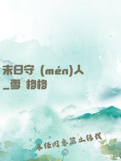 末日守門(mén)人