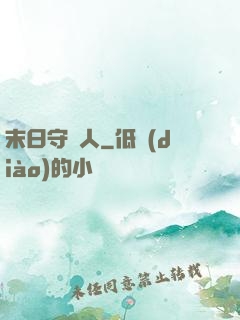 末日守門人