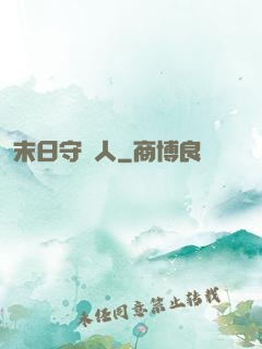 末日守門人