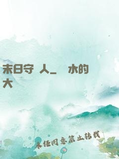末日守門人