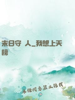 末日守門人