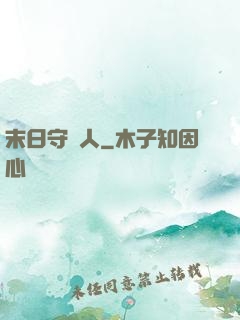 末日守門人