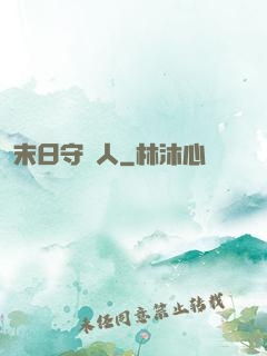 末日守門人