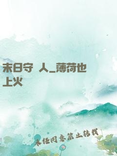 末日守門人