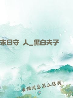 末日守門人