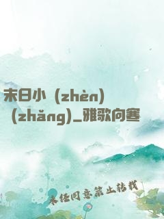 末日小鎮(zhèn)長(zhǎng)