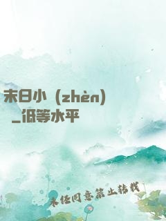 末日小鎮(zhèn)長