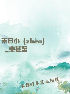 末日小鎮(zhèn)長