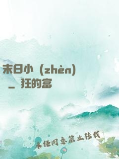 末日小鎮(zhèn)長
