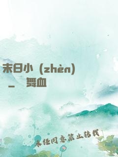末日小鎮(zhèn)長