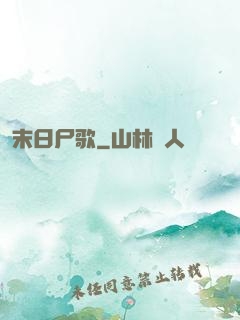 末日尸歌