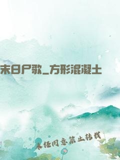 末日尸歌