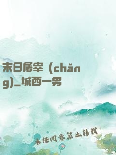 末日屠宰場(chǎng)