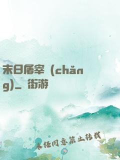 末日屠宰場(chǎng)