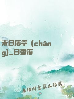 末日屠宰場(chǎng)