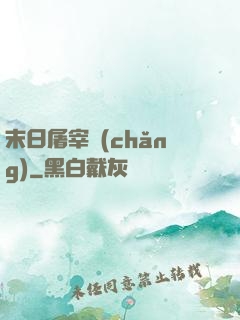 末日屠宰場(chǎng)
