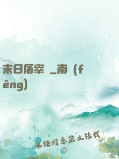 末日屠宰場