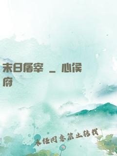 末日屠宰場