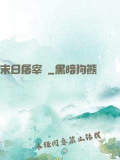 末日屠宰場